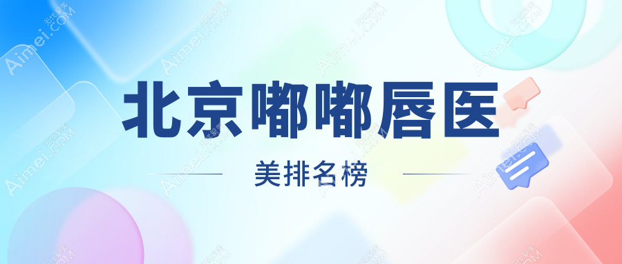 揭秘北京十大嘟嘟唇整形圣地，菲庭藝星領(lǐng)銜打造完美嘟嘟唇，你Pick哪家？