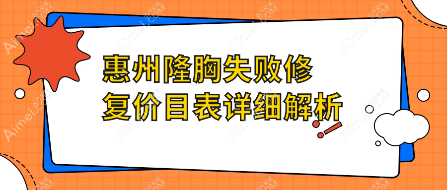 惠州隆胸失敗修復全攻略：10000元重獲自信胸部重塑手術價格大揭秘