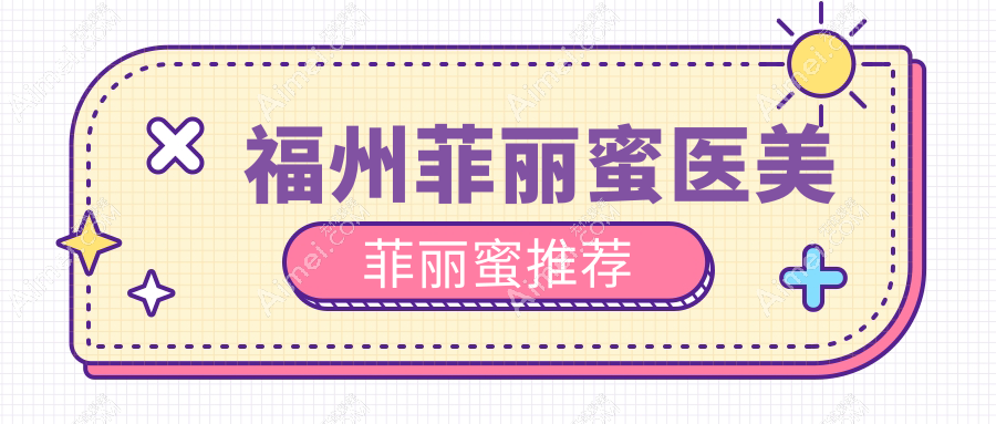 福州菲麗蜜醫(yī)美菲麗蜜推薦