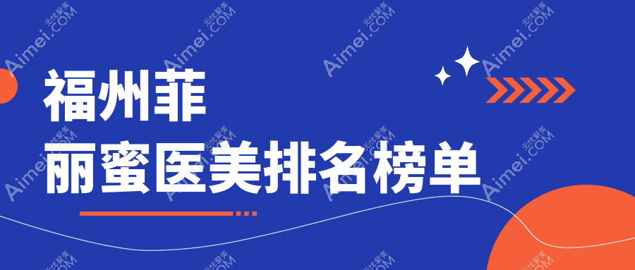 福州菲麗蜜醫(yī)美醫(yī)院口碑排名，菲麗蜜價(jià)格表及醫(yī)院地址全解析