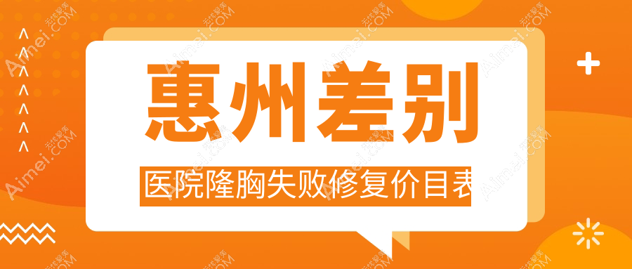 惠州差别医院隆胸失败修复价目表