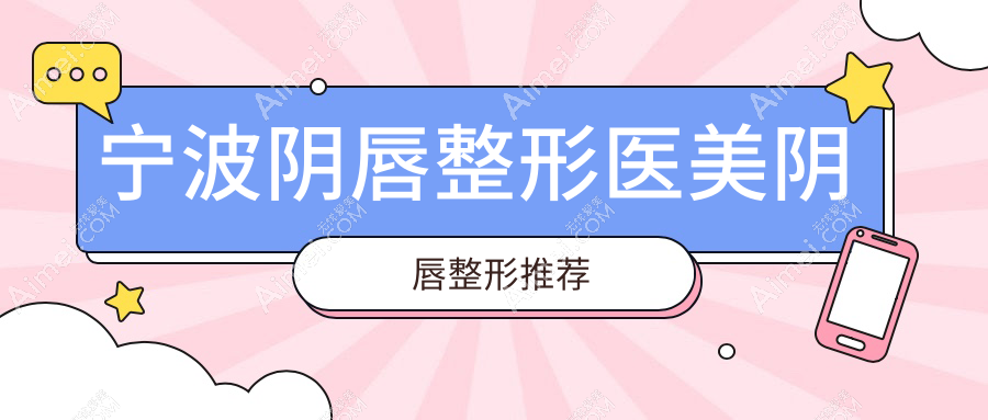 寧波陰唇整形醫(yī)美陰唇整形推薦