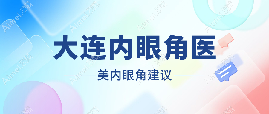 大連內(nèi)眼角醫(yī)美內(nèi)眼角建議