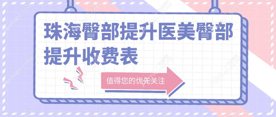 珠海臀部提升醫(yī)美臀部提升收費表