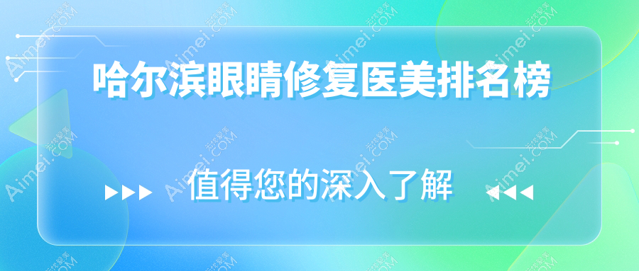 哈爾濱眼睛修復(fù)醫(yī)美哪家強(qiáng)？美之約VS非思VS超龍?jiān)琶?，誰是你眼中的最佳選擇？