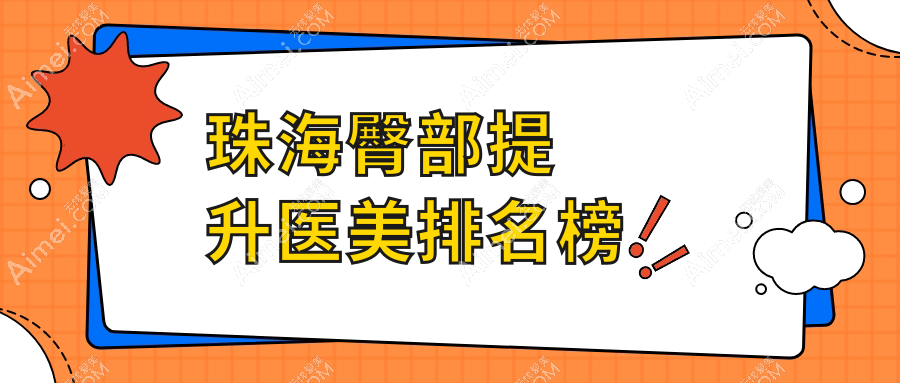 揭秘珠海臀部提升口碑王！艾瑞&如花醫(yī)美門診部實(shí)力對(duì)決，打造完美曲線誰更強(qiáng)？