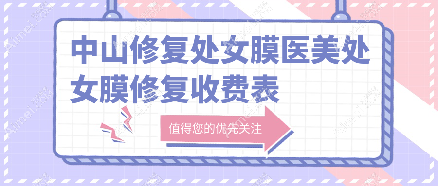 中山修復(fù)處女膜醫(yī)美處女膜修復(fù)收費(fèi)表