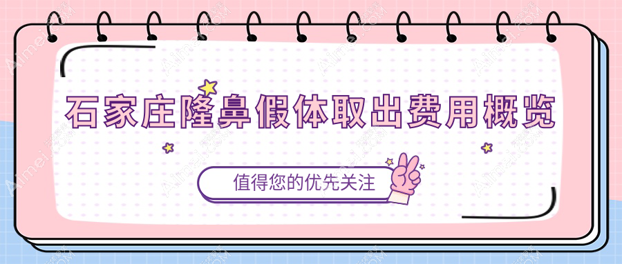 石家莊隆鼻假體取出哪家強(qiáng)？恩喜整形、喜盟薈、以嶺醫(yī)院收費(fèi)標(biāo)準(zhǔn)全解析
