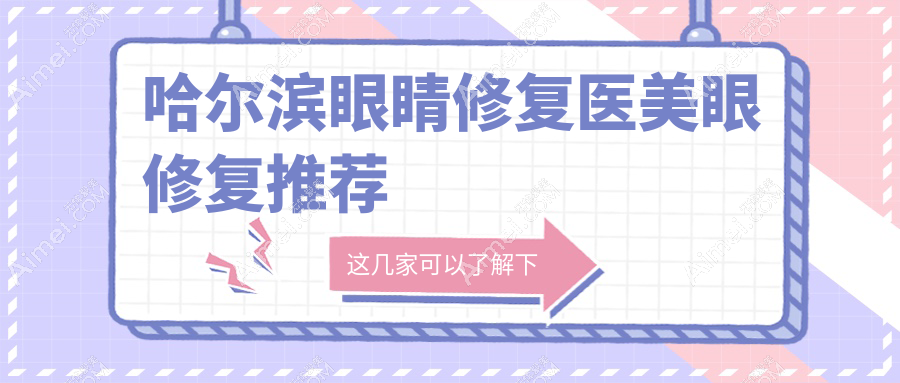 哈爾濱眼睛修復醫(yī)美眼修復推薦