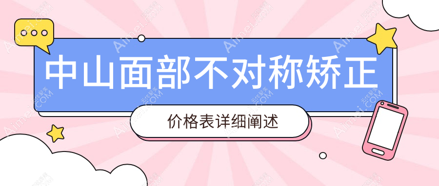 中山面部不對(duì)稱矯正權(quán)威推薦，專業(yè)醫(yī)院矯正價(jià)格透明公開30000元起