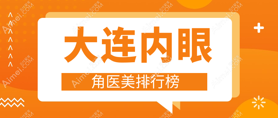 大連星妍醫(yī)療美容：內(nèi)眼角整形專家，打造迷人電眼秘訣在這里等你發(fā)現(xiàn)