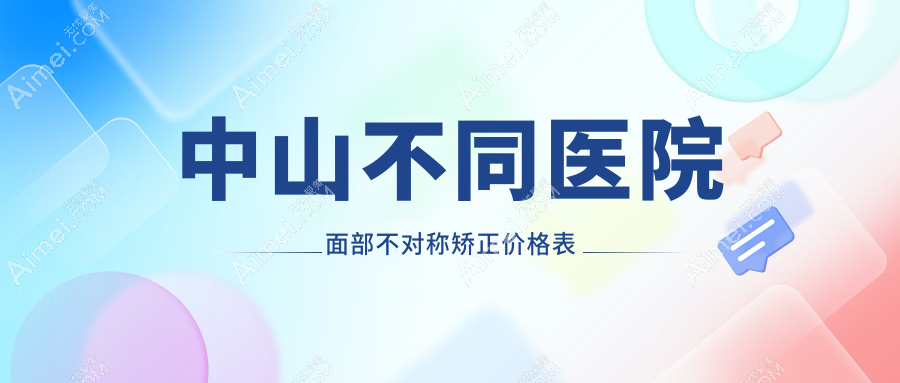 中山不同醫(yī)院面部不對稱矯正價格表
