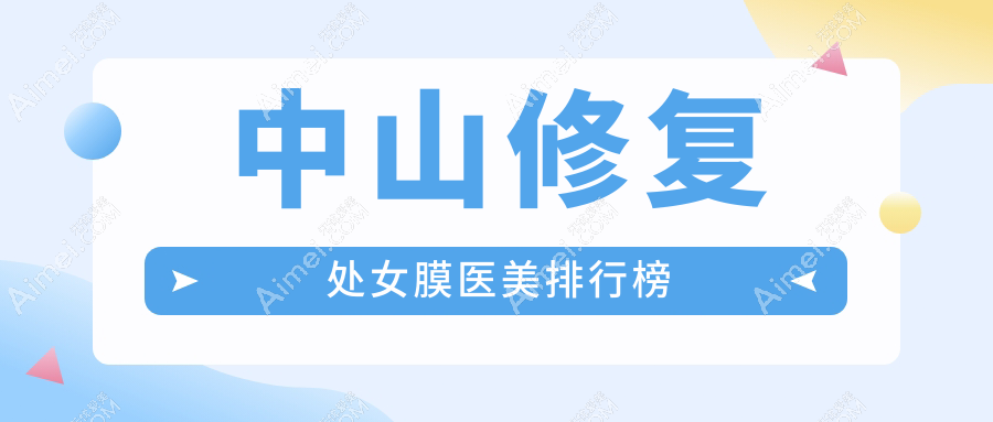 中山修復處女膜哪家強？前5醫(yī)美醫(yī)院推薦，價格僅需3000元起