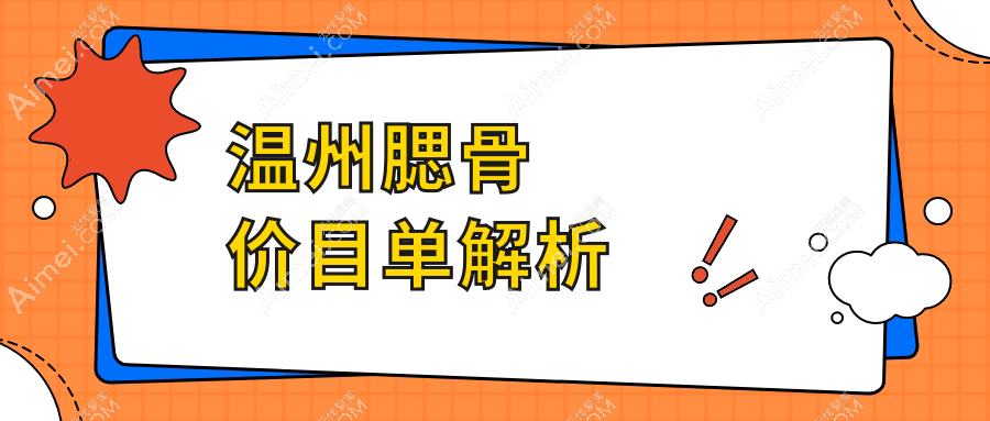 溫州腮骨整形價(jià)格揭秘：精細(xì)手術(shù)僅需20000元，安全美麗一步到位