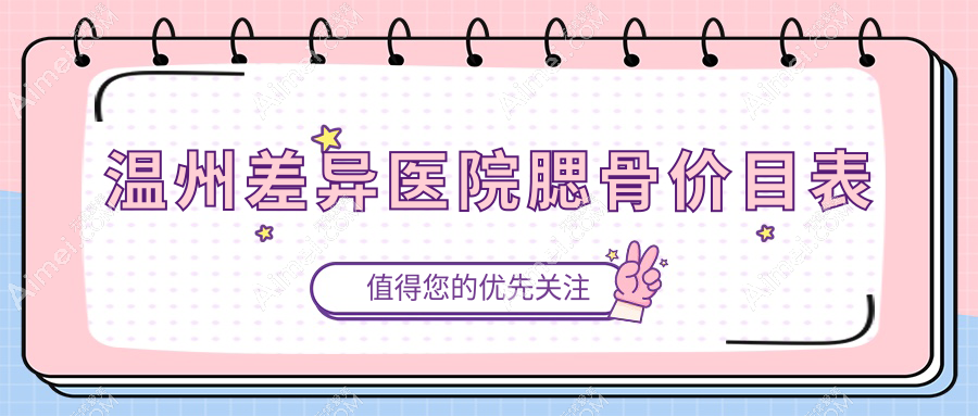 溫州差異醫(yī)院腮骨價目表