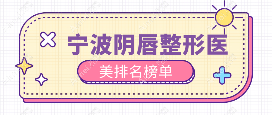 寧波姐妹們看過(guò)來(lái)！陰唇整形哪家強(qiáng)？海曙壹壹醫(yī)美、星范擰櫟、尚麗整形等十家醫(yī)院大起底，顏值提升就靠它！