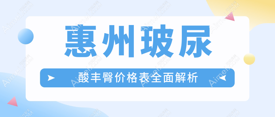 惠州玻尿酸豐臀與自體脂肪豐臀對比：自體脂肪豐臀僅需10000元起，哪種更值得選擇？