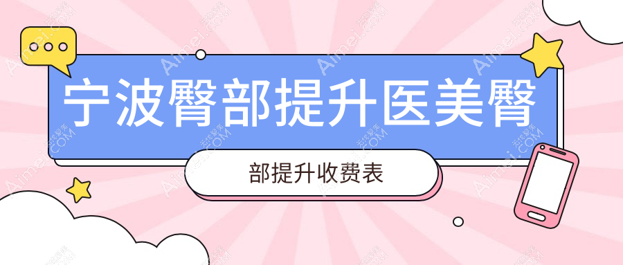 宁波臀部提升医美臀部提升收费表
