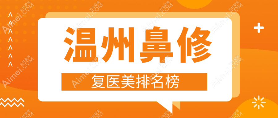 溫州鼻修復(fù)醫(yī)美哪家強(qiáng)？精選醫(yī)院對(duì)比及價(jià)格表全解析