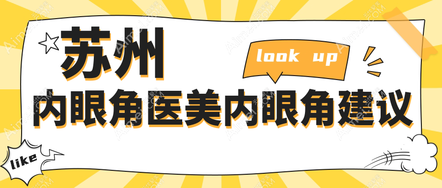 蘇州內(nèi)眼角醫(yī)美內(nèi)眼角建議