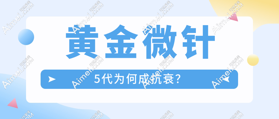 杭州黄金微针第5代哪里可以做?亲测8家正规机构名单,全脸只要3980元？