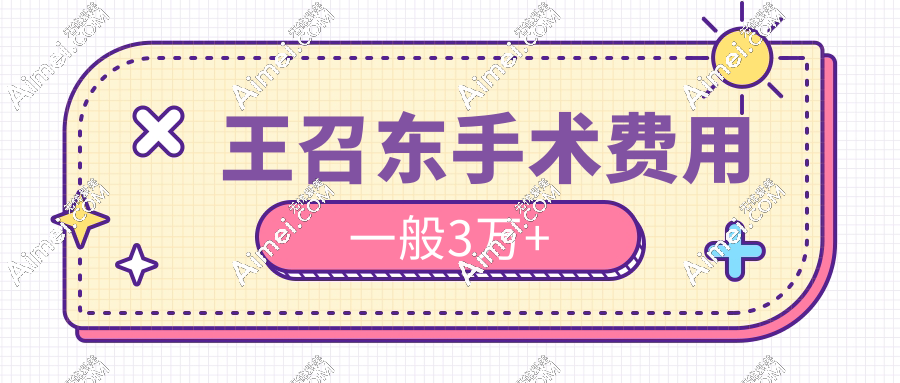 王召东手术费用一般3万+
