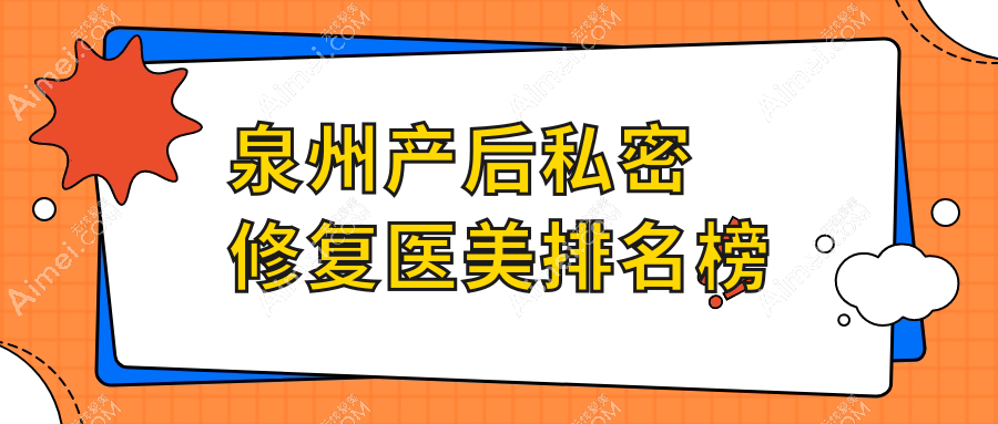 揭秘泉州產(chǎn)后私密修復(fù)TOP10，弗麗嘉達(dá)人&明韓醫(yī)美門診部為何備受推崇？