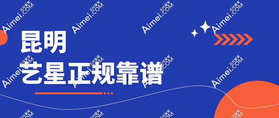 昆明藝星正規(guī)靠譜aimei.com