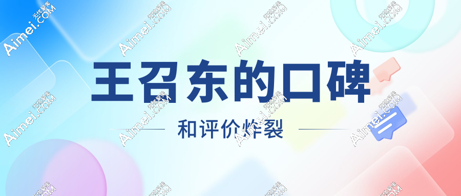 王召东的口碑和评价炸裂