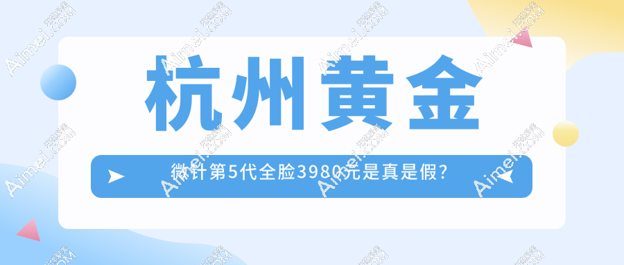 杭州黄金微针第5代全脸3980元是真是假?