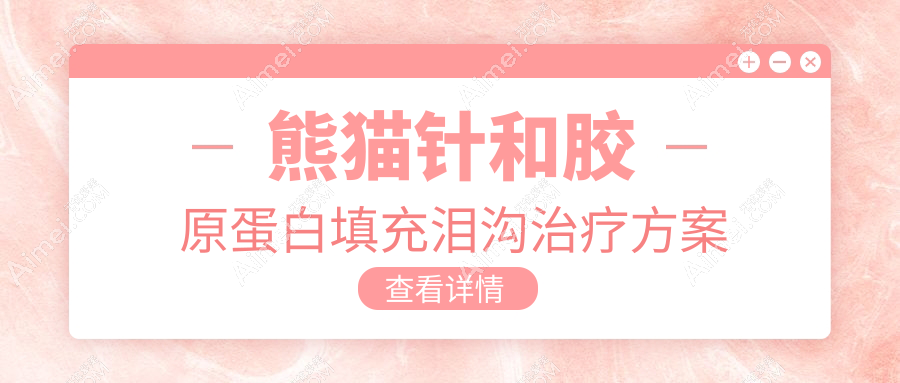 熊猫针和胶原蛋白填充泪沟治疗方案