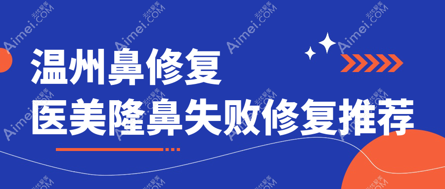 温州鼻修复医美隆鼻失败修复推荐