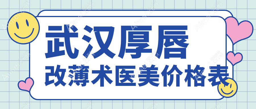 武汉厚唇改薄术医美价格表