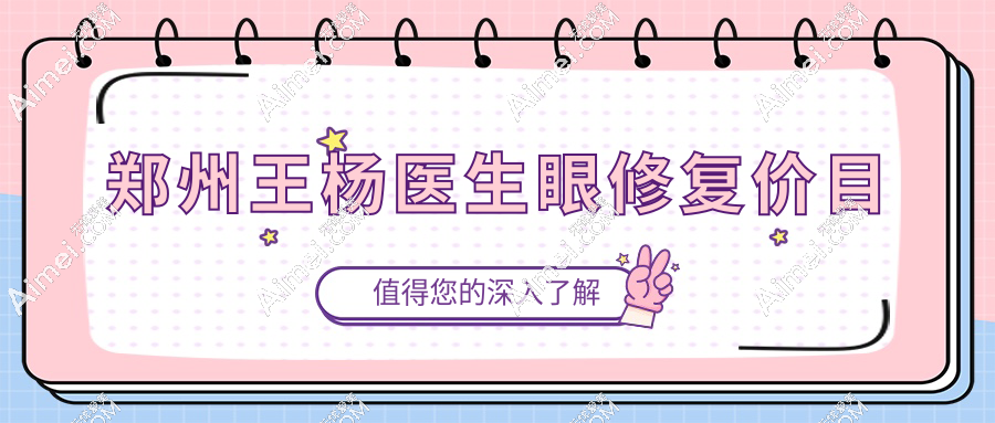 揭秘鄭州王楊醫(yī)生眼綜合修復(fù)價(jià)目5980元起≠套路價(jià),10類失敗眼修復(fù)真實(shí)報(bào)價(jià)拆解