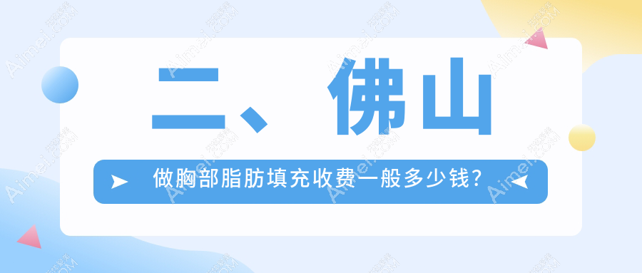 二、佛山做胸部脂肪填充收費(fèi)一般多少錢(qián)？廣大5599|夢(mèng)露4468|壹加壹5888