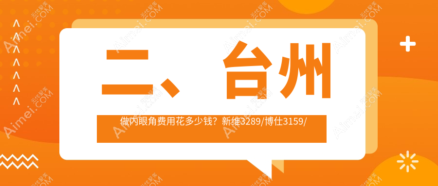 二、台州做内眼角费用花多少钱？新维3289/博仕3159/博仕2669