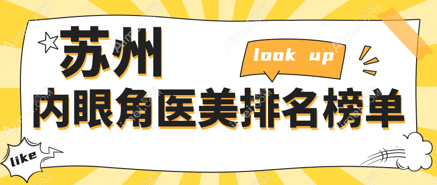 蘇州內(nèi)眼角整形哪家強(qiáng)？三大醫(yī)院排名全解析，3000元起做精致內(nèi)雙眼角改造