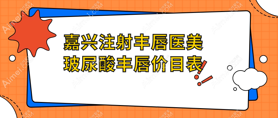 嘉興注射豐唇醫(yī)美玻尿酸豐唇價(jià)目表