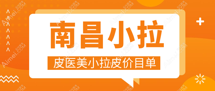 南昌小拉皮醫(yī)美小拉皮價(jià)目單