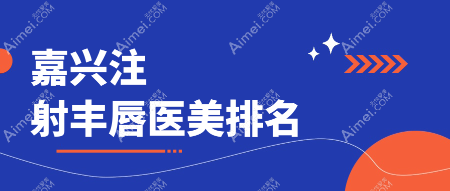 嘉興注射豐唇哪家強(qiáng)？維多利亞、禾美、兮顏棠、韓辰、曙光整形全面對(duì)比推薦