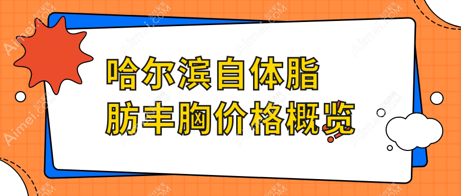 哈尔滨自体脂肪丰胸价格大盘点|多家医院地址全攻略，美出新高度！