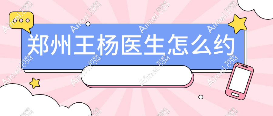 鄭州王楊醫(yī)生怎么約？電話/網(wǎng)上聯(lián)系定制個(gè)性化雙眼皮/臥蠶修復(fù)方案！