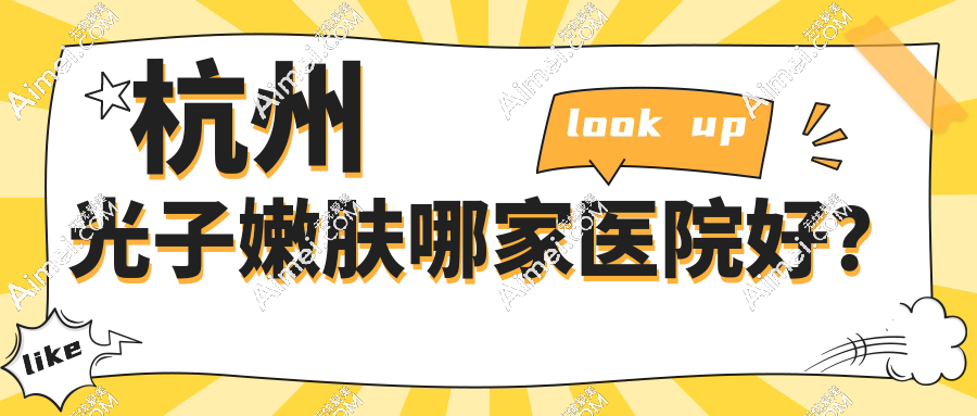 2025杭州光子嫩肤好的医院红黑榜！这8家正规军，M22扫码验真