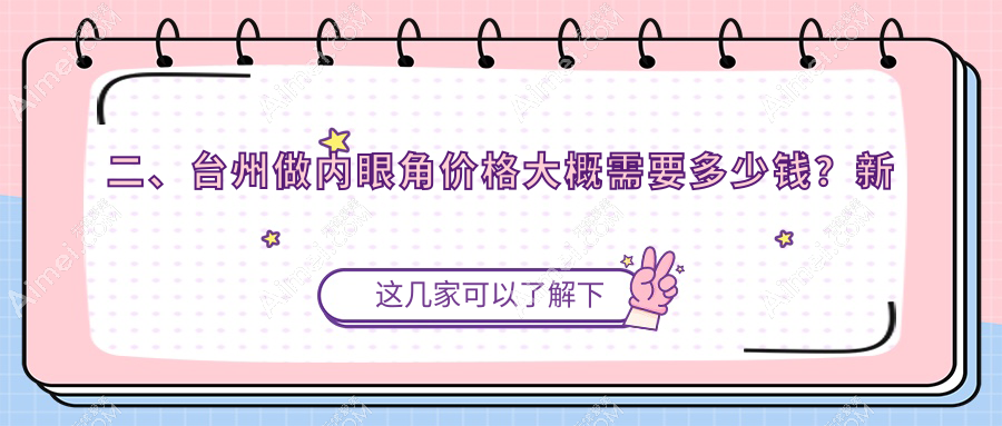 二、台州做内眼角价格大概需要多少钱？新维3289/博仕3159/博仕2669