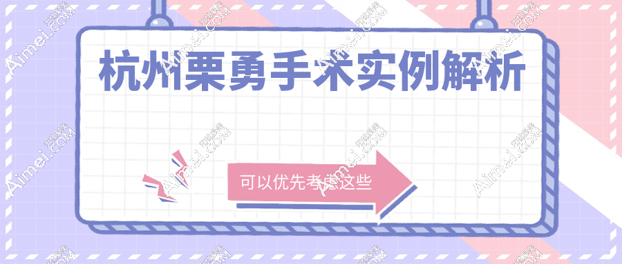 杭州栗勇手术实例解析