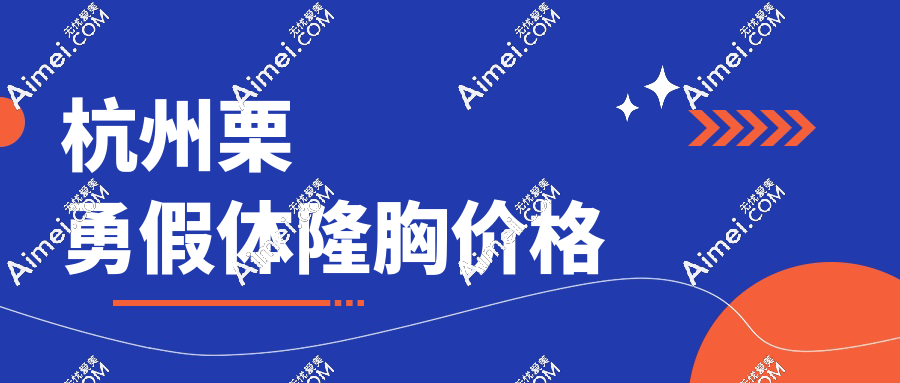 杭州栗勇假体隆胸价格​​新版!傲诺拉9万,缩胸3.6万,复合隆胸5万打包