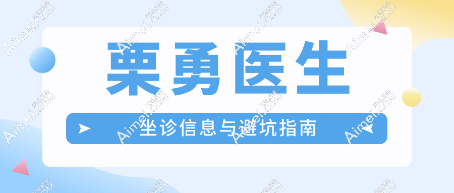 栗勇医生坐诊信息与避坑指南