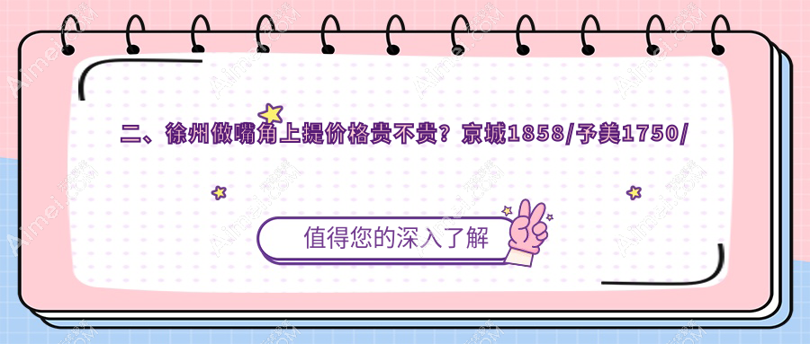 二、徐州做嘴角上提價(jià)格貴不貴？京城1858/予美1750/醫(yī)科1658