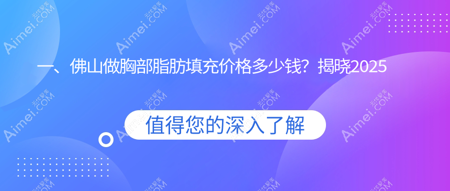 佛山胸部脂肪填充價(jià)格一覽表及推薦醫(yī)院地址指南