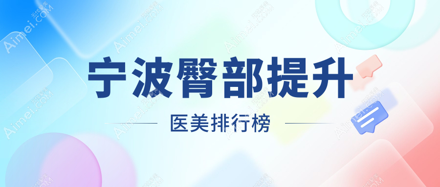 寧波臀部提升哪家強(qiáng)？前10醫(yī)院大盤點(diǎn)，附超全價(jià)格表助你美麗升級(jí)
